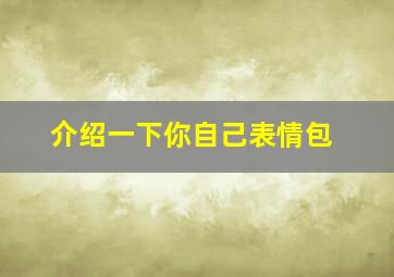 介绍一下你自己表情包