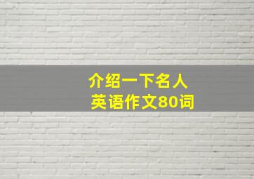 介绍一下名人英语作文80词