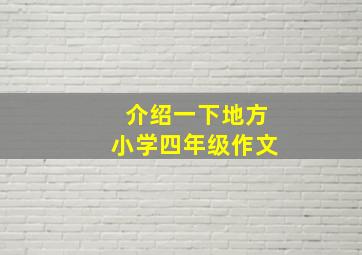 介绍一下地方小学四年级作文