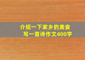 介绍一下家乡的美食写一首诗作文400字