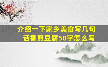 介绍一下家乡美食写几句话香煎豆腐50字怎么写