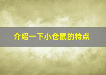 介绍一下小仓鼠的特点