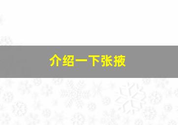 介绍一下张掖