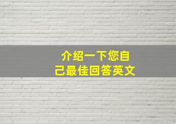 介绍一下您自己最佳回答英文