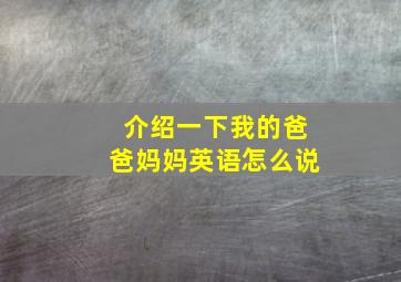 介绍一下我的爸爸妈妈英语怎么说