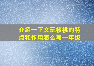 介绍一下文玩核桃的特点和作用怎么写一年级