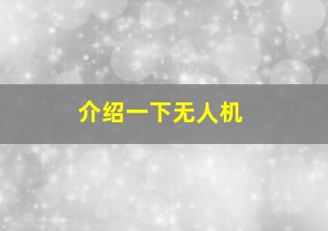 介绍一下无人机