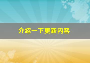 介绍一下更新内容