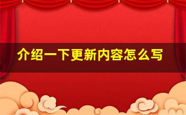 介绍一下更新内容怎么写