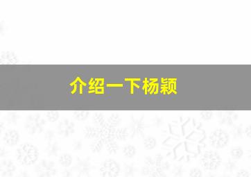 介绍一下杨颖