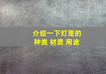 介绍一下灯笼的种类 材质 用途