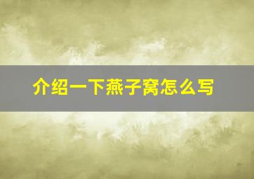 介绍一下燕子窝怎么写