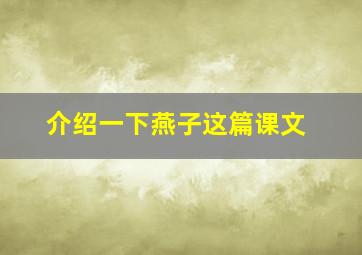 介绍一下燕子这篇课文