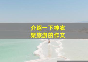 介绍一下神农架旅游的作文