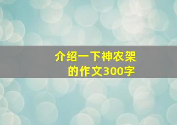 介绍一下神农架的作文300字