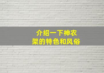 介绍一下神农架的特色和风俗