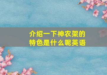 介绍一下神农架的特色是什么呢英语