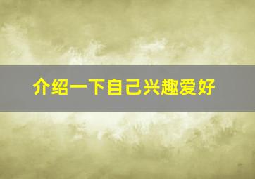 介绍一下自己兴趣爱好