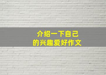 介绍一下自己的兴趣爱好作文