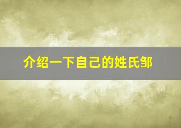 介绍一下自己的姓氏邹