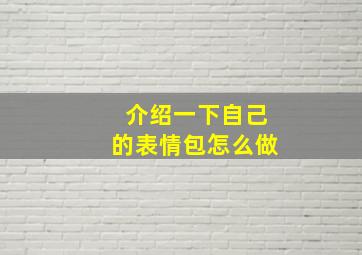 介绍一下自己的表情包怎么做