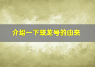 介绍一下蛟龙号的由来