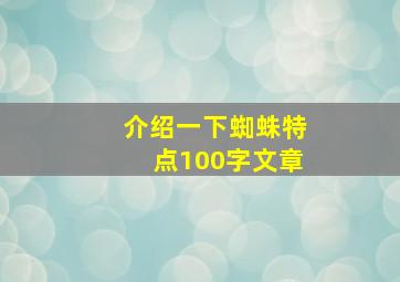 介绍一下蜘蛛特点100字文章