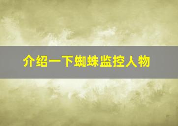 介绍一下蜘蛛监控人物