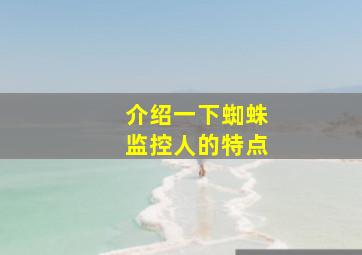 介绍一下蜘蛛监控人的特点