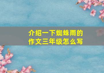 介绍一下蜘蛛雨的作文三年级怎么写