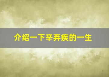 介绍一下辛弃疾的一生