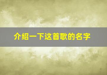 介绍一下这首歌的名字