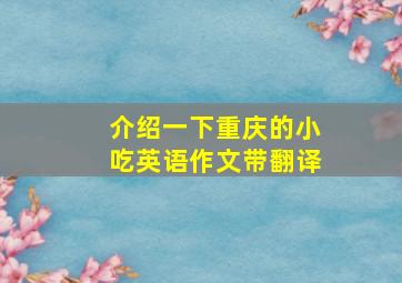 介绍一下重庆的小吃英语作文带翻译