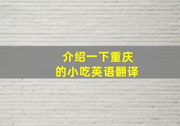 介绍一下重庆的小吃英语翻译