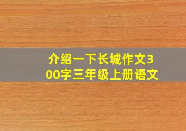 介绍一下长城作文300字三年级上册语文