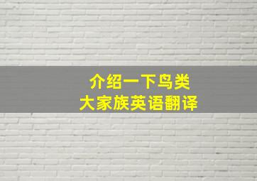 介绍一下鸟类大家族英语翻译