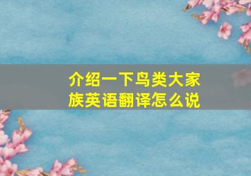 介绍一下鸟类大家族英语翻译怎么说