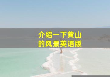 介绍一下黄山的风景英语版