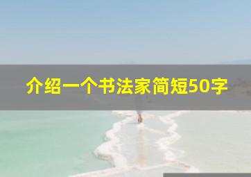 介绍一个书法家简短50字