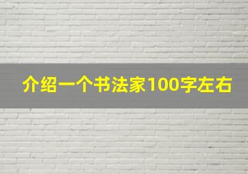 介绍一个书法家100字左右