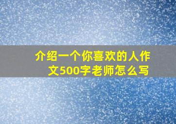 介绍一个你喜欢的人作文500字老师怎么写