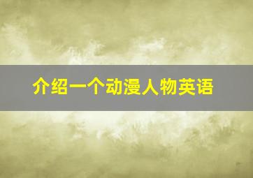 介绍一个动漫人物英语