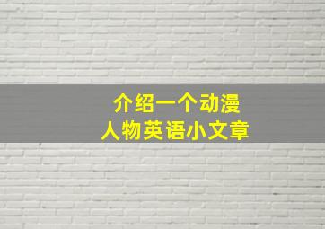 介绍一个动漫人物英语小文章