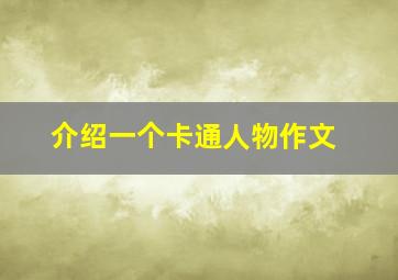 介绍一个卡通人物作文