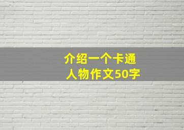 介绍一个卡通人物作文50字