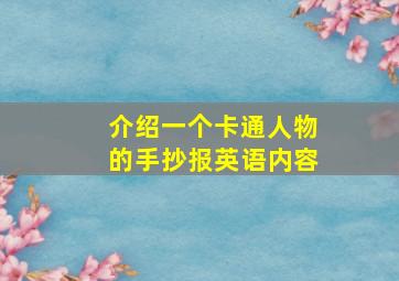 介绍一个卡通人物的手抄报英语内容