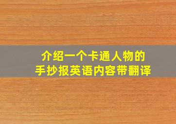 介绍一个卡通人物的手抄报英语内容带翻译