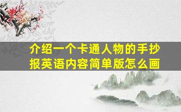 介绍一个卡通人物的手抄报英语内容简单版怎么画