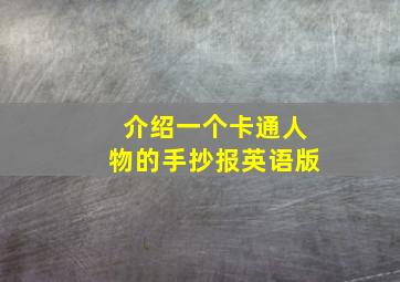 介绍一个卡通人物的手抄报英语版