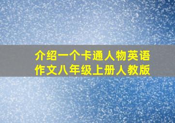 介绍一个卡通人物英语作文八年级上册人教版